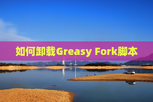 如何卸载Greasy Fork脚本